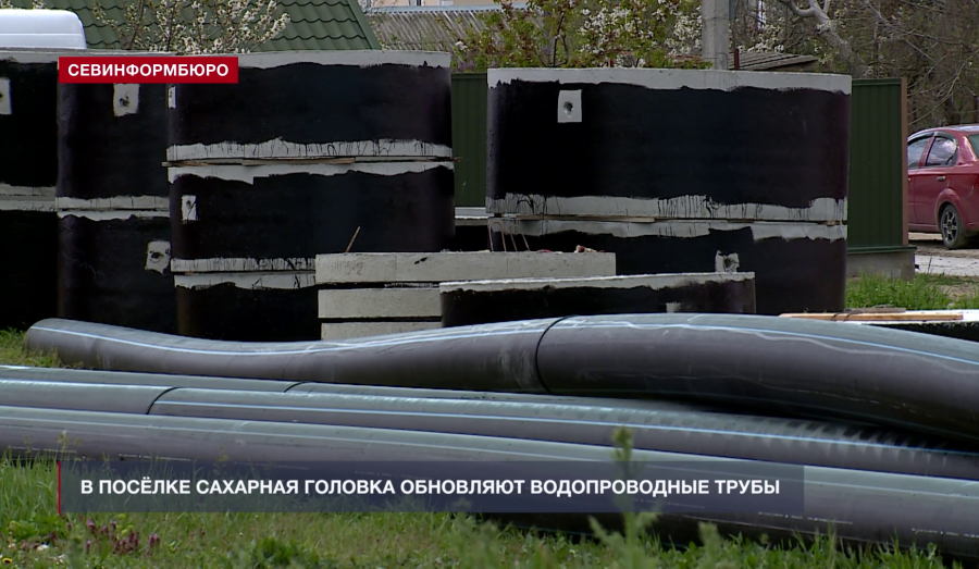 В посёлке Сахарная Головка обновят километр водовода