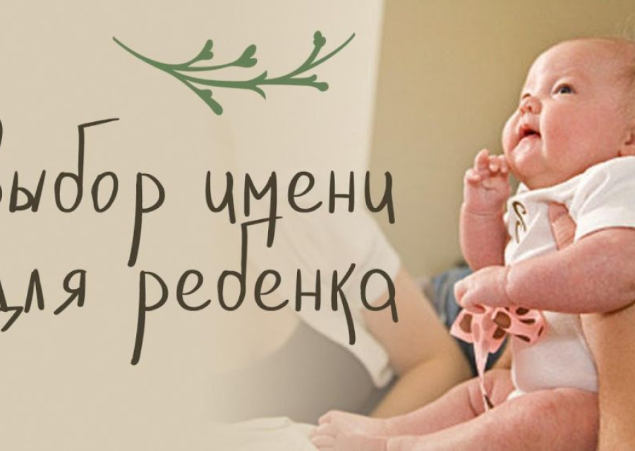 Как выбрать имя ребёнку: гайд для выживших