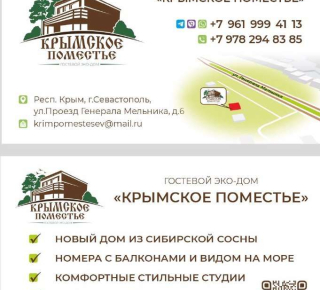 Гостевой эко-дом "Крымское поместье"