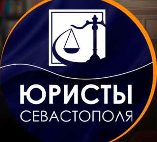 Юристы Севастополя